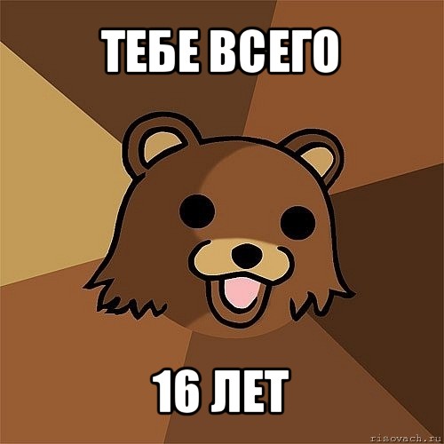 тебе всего 16 лет, Мем Педобир