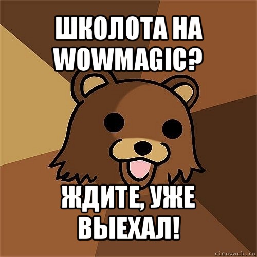 школота на wowmagic? ждите, уже выехал!, Мем Педобир