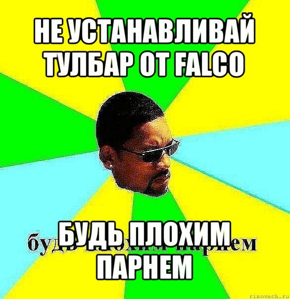 не устанавливай тулбар от falco будь плохим парнем, Мем Плохой парень