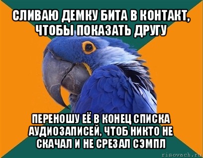 сливаю демку бита в контакт, чтобы показать другу переношу её в конец списка аудиозаписей, чтоб никто не скачал и не срезал сэмпл, Мем Попугай параноик