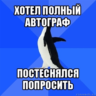 хотел полный автограф постеснялся попросить, Мем  Социально-неуклюжий пингвин