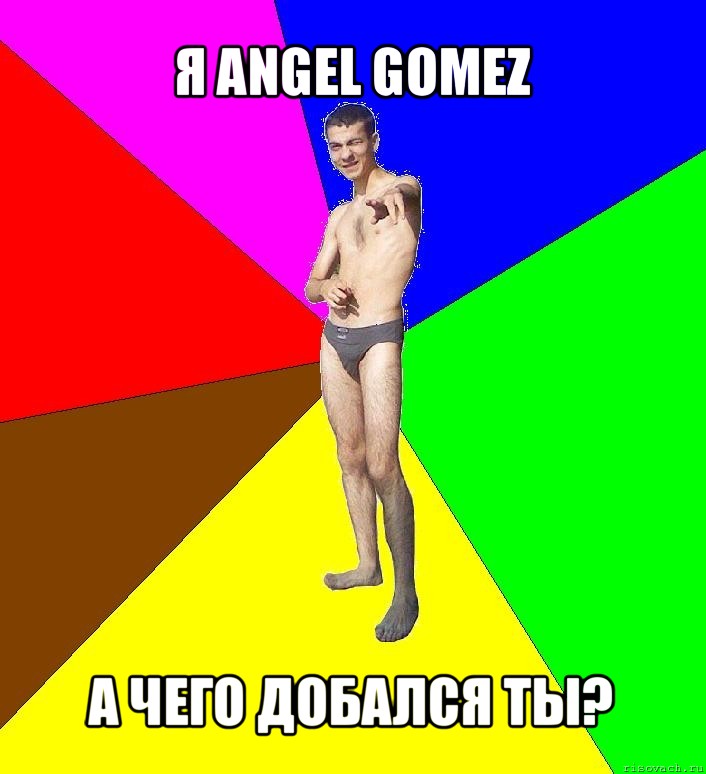 я angel gomez а чего добался ты?, Мем  Среднестатистический задрот