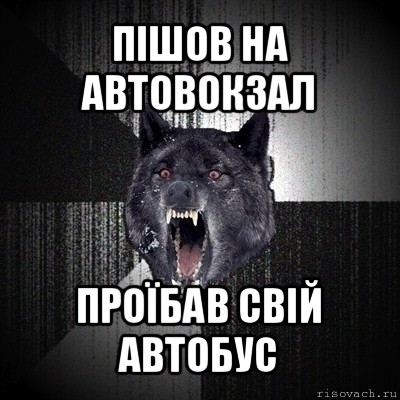 пішов на автовокзал проїбав свій автобус