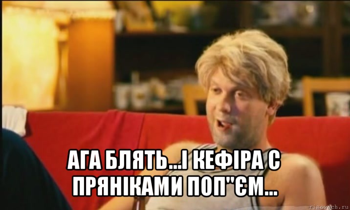  ага блять...і кефіра с пряніками поп"єм..., Мем Светлаков