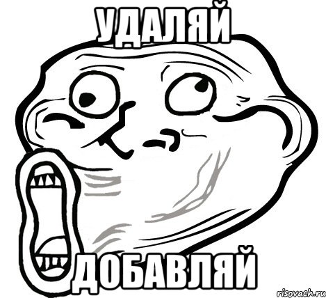 удаляй добавляй, Мем  Trollface LOL