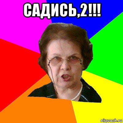 садись,2!!! , Мем Типичная училка