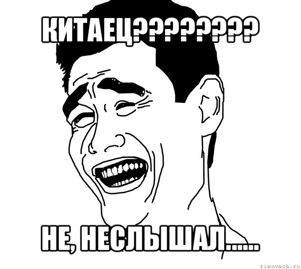 китаец??? не, неслышал......, Мем Яо минг