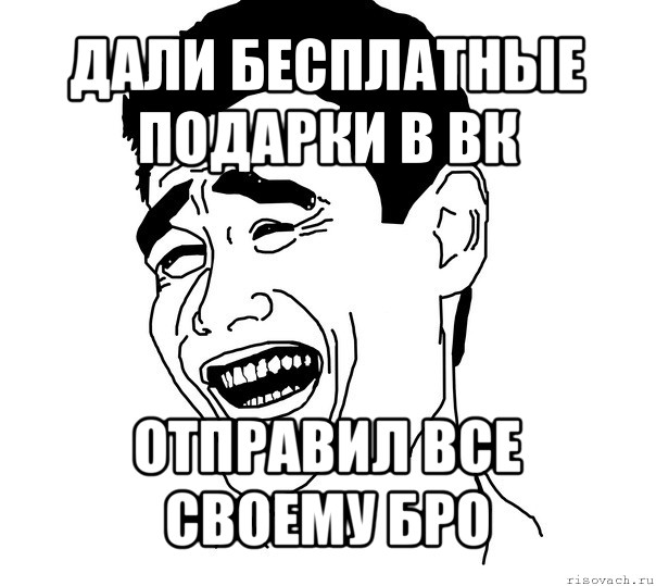 дали бесплатные подарки в вк отправил все своему бро, Мем Яо минг