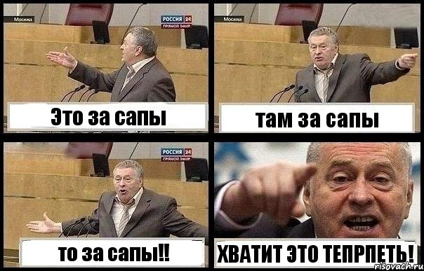 Это за сапы там за сапы то за сапы!! ХВАТИТ ЭТО ТЕПРПЕТЬ!