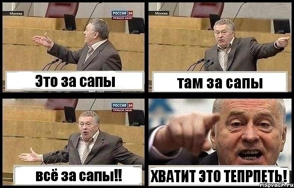 Это за сапы там за сапы всё за сапы!! ХВАТИТ ЭТО ТЕПРПЕТЬ!