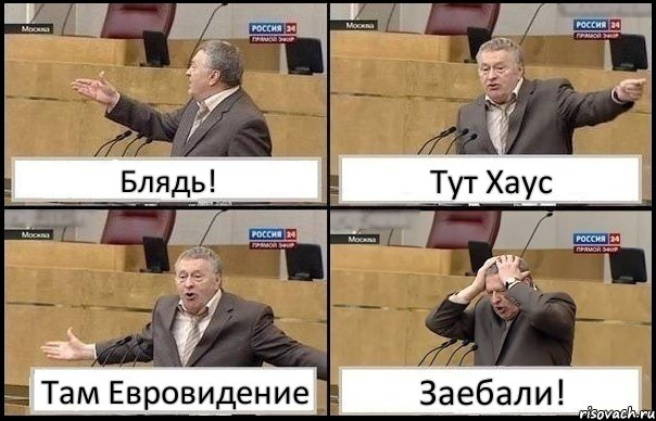 Блядь! Тут Хаус Там Евровидение Заебали!, Комикс Жирик в шоке хватается за голову