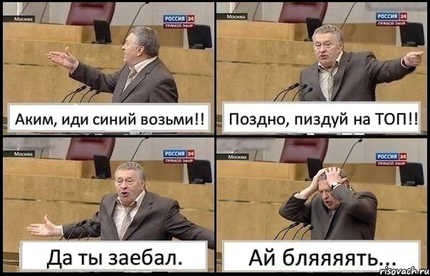 Аким, иди синий возьми!! Поздно, пиздуй на ТОП!! Да ты заебал. Ай бляяяять..., Комикс Жирик в шоке хватается за голову