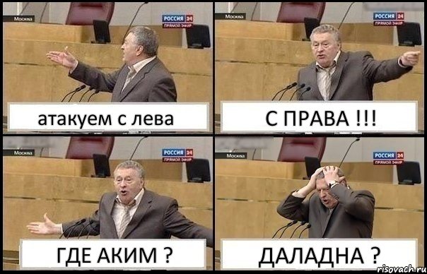 атакуем с лева С ПРАВА !!! ГДЕ АКИМ ? ДАЛАДНА ?, Комикс Жирик в шоке хватается за голову