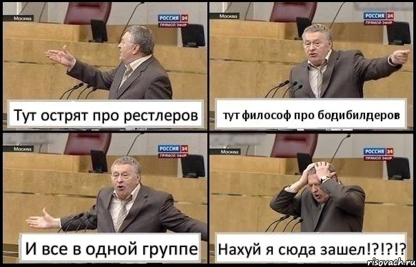 Тут острят про рестлеров тут философ про бодибилдеров И все в одной группе Нахуй я сюда зашел!?!?!?, Комикс Жирик в шоке хватается за голову