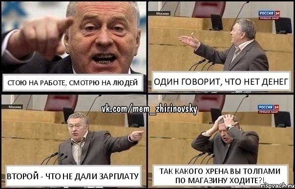 Стою на работе, смотрю на людей Один говорит, что нет денег Второй - что не дали зарплату Так какого хрена вы толпами по магазину ходите?!, Комикс Жирик