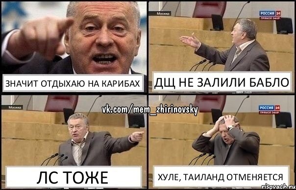 Значит отдыхаю на карибах ДЩ не залили бабло ЛС тоже Хуле, Таиланд отменяется, Комикс Жирик