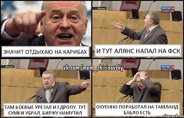 Значит отдыхаю на карибах И тут Алянс напал на ФСК Там боевые урезал из дропу, тут сумки убрал, биржу намутил Охуенно поработал на Тамланд бабло есть