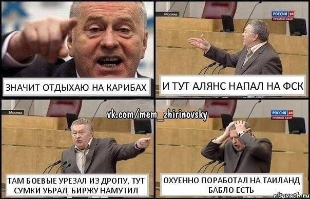 Значит отдыхаю на карибах И тут Алянс напал на ФСК Там боевые урезал из дропу, тут сумки убрал, биржу намутил Охуенно поработал на Таиланд бабло есть, Комикс Жирик