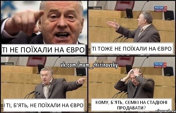 Ті не поїхали на ЄВРО Ті тоже не поїхали на ЄВРО І ті, б’ять, не поїхали на ЄВРО Кому, б’ять, сємкі на стадіоні продавати?, Комикс Жирик