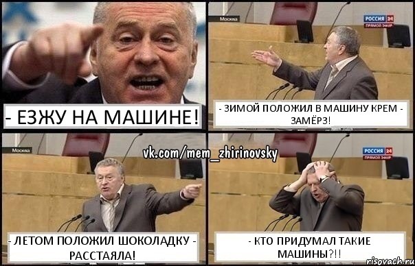 - Езжу на машине! - Зимой положил в машину крем - замёрз! - Летом положил шоколадку - расстаяла! - Кто придумал такие машины?!!, Комикс Жирик