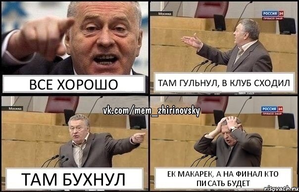 ВСЕ ХОРОШО ТАМ ГУЛЬНУЛ, В КЛУБ СХОДИЛ ТАМ БУХНУЛ ЕК МАКАРЕК, А НА ФИНАЛ КТО ПИСАТЬ БУДЕТ, Комикс Жирик