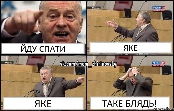 Йду спати Яке Яке Таке блядь!