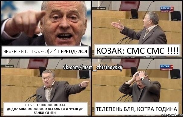 NeverJent: I Love-U[22] переоделся Козак: смс смс !!! I Love-U : шооооооо за
Додік: АЛЬООООООООО ВЄТАЛЬ ТО Я ЧУЄШ ДЕ БАНКИ СЛИТИ! Телепень бля, котра година, Комикс Жирик