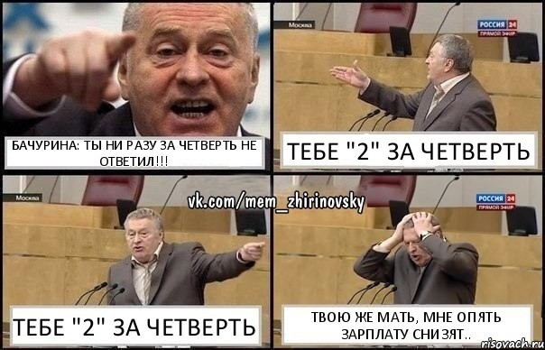 Бачурина: Ты ни разу за четверть не ответил!!! Тебе "2" за четверть Тебе "2" за четверть Твою же мать, мне опять зарплату снизят.., Комикс Жирик