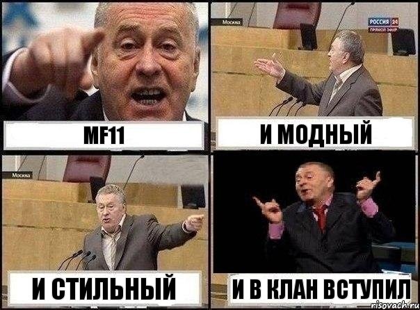 MF11 и модный и стильный и в клан вступил, Комикс Жириновский клоуничает