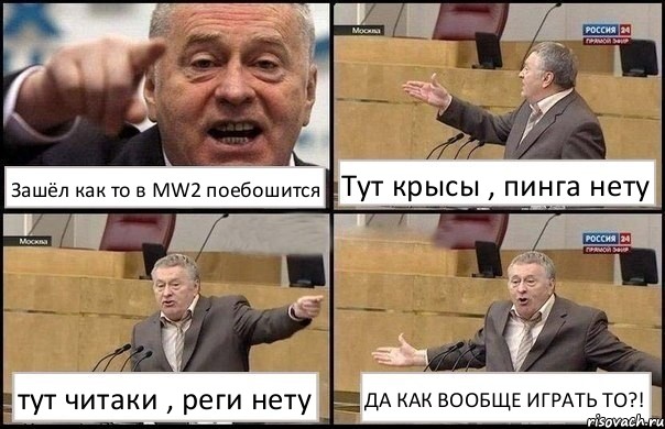 Зашёл как то в MW2 поебошится Тут крысы , пинга нету тут читаки , реги нету ДА КАК ВООБЩЕ ИГРАТЬ ТО?!, Комикс Жириновский