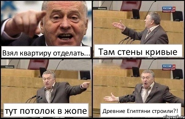 Взял квартиру отделать... Там стены кривые тут потолок в жопе Древние Египтяни строили?!, Комикс Жириновский