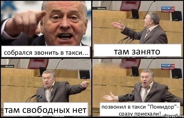 собрался звонить в такси... там занято там свободных нет позвонил в такси "Помидор"- сразу приехали!, Комикс Жириновский