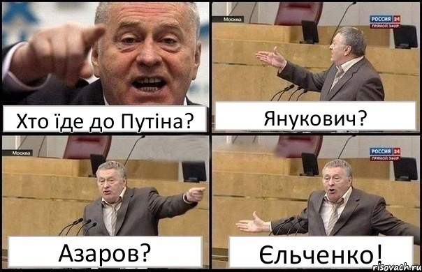 Хто їде до Путіна? Янукович? Азаров? Єльченко!, Комикс Жириновский