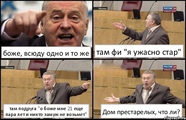 боже, всюду одно и то же там фи "я ужасно стар" там подруга "о боже мне 21 еще пара лет и никто замуж не возьмет" Дом престарелых, что ли?, Комикс Жириновский