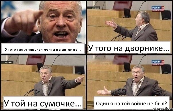 У того георгиевская лента на антенне... У того на дворнике... У той на сумочке... Один я на той войне не был?, Комикс Жириновский