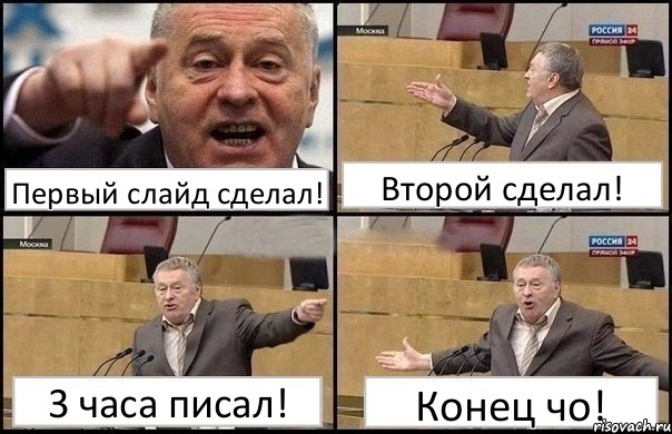 Первый слайд сделал! Второй сделал! 3 часа писал! Конец чо!, Комикс Жириновский