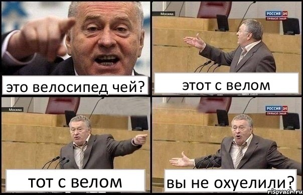 это велосипед чей? этот с велом тот с велом вы не охуелили?, Комикс Жириновский