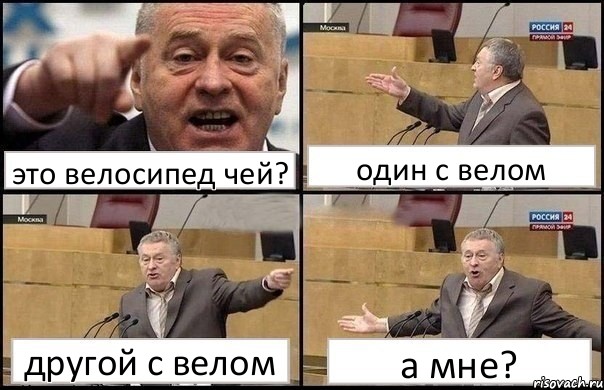 это велосипед чей? один с велом другой с велом а мне?, Комикс Жириновский