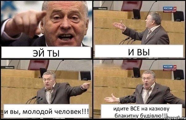 ЭЙ ТЫ И ВЫ и вы, молодой человек!!! идите ВСЕ на казкову блакитну будівлю!!!, Комикс Жириновский