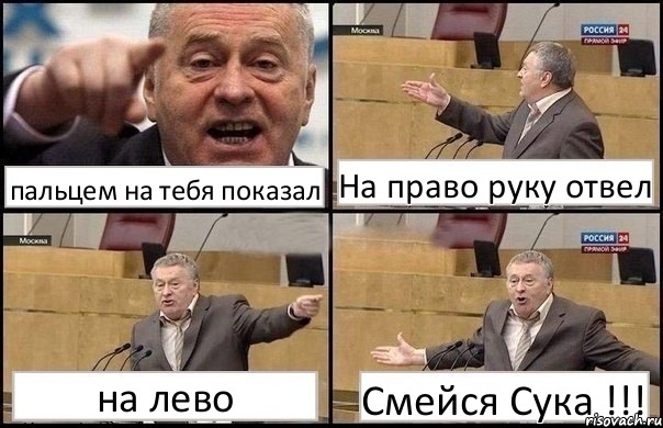 пальцем на тебя показал На право руку отвел на лево Смейся Сука !!!, Комикс Жириновский