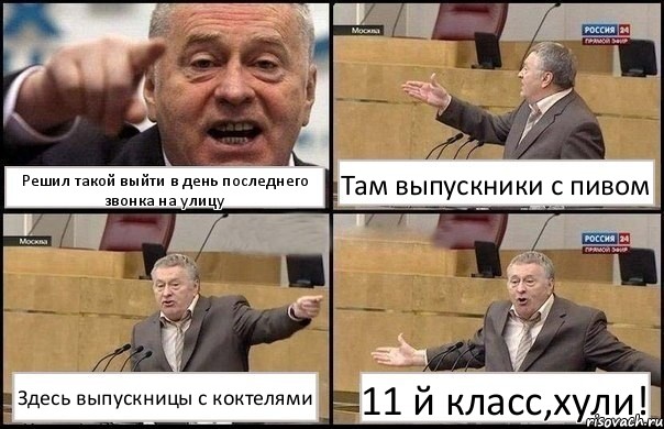 Решил такой выйти в день последнего звонка на улицу Там выпускники с пивом Здесь выпускницы с коктелями 11 й класс,хули!