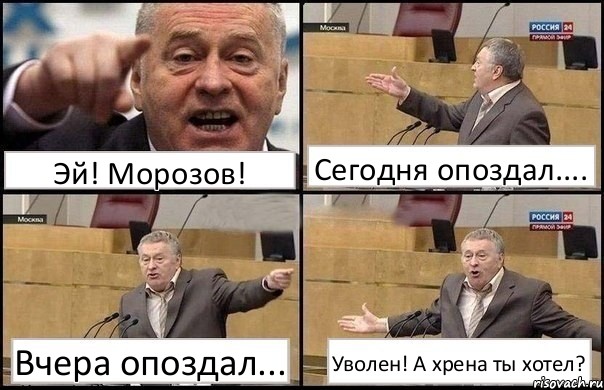 Эй! Морозов! Сегодня опоздал.... Вчера опоздал... Уволен! А хрена ты хотел?, Комикс Жириновский