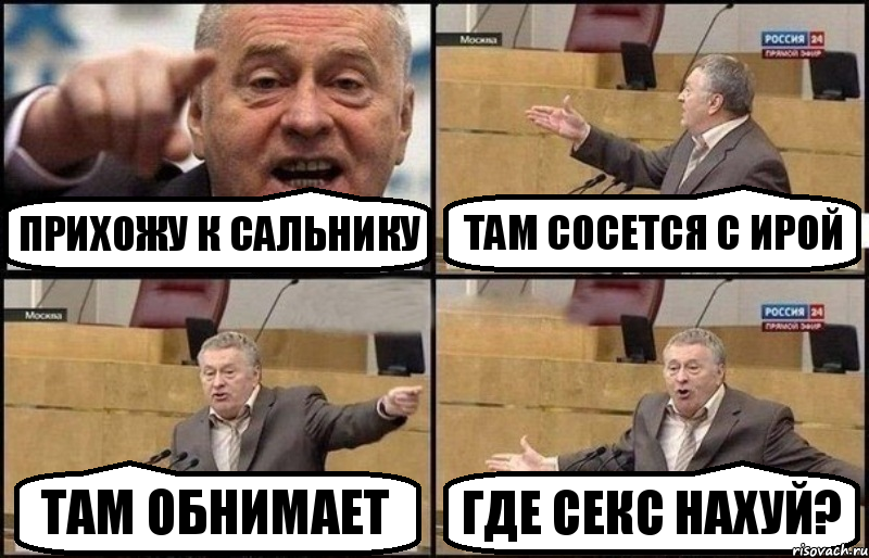 Прихожу к Сальнику Там сосется с Ирой Там обнимает Где секс нахуй?, Комикс Жириновский