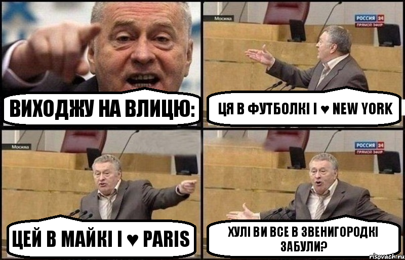 Виходжу на влицю: Ця в футболкі I ♥ New York Цей в майкі I ♥ Paris Хулі ви все в Звенигородкі забули?, Комикс Жириновский