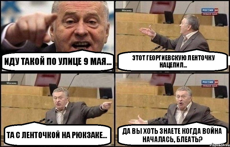 Иду такой по улице 9 мая... Этот георгиевскую ленточку нацепил... Та с ленточкой на рюкзаке... Да вы хоть знаете когда война началась, блеать?, Комикс Жириновский