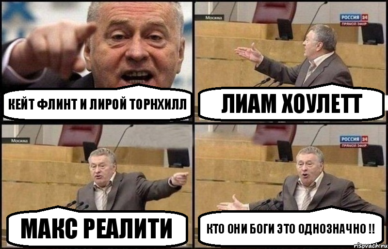 Кейт флинт и Лирой торнхилл Лиам Хоулетт Макс Реалити кто они Боги это однозначно !!, Комикс Жириновский