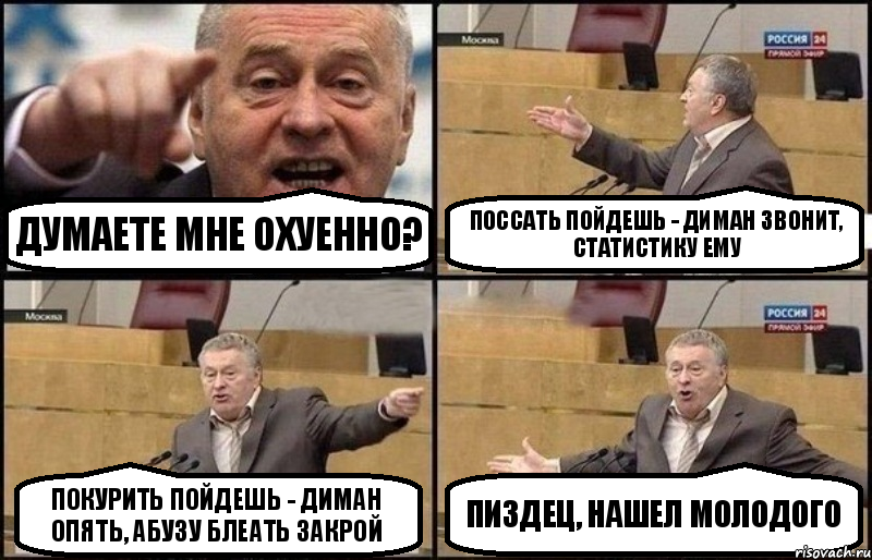 Думаете мне охуенно? Поссать пойдешь - Диман звонит, статистику ему Покурить пойдешь - Диман опять, абузу блеать закрой Пиздец, нашел молодого, Комикс Жириновский