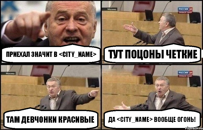 Приехал значит в <city_name> тут поцоны четкие там девчонки красивые да <city_name> вообще огонь!, Комикс Жириновский