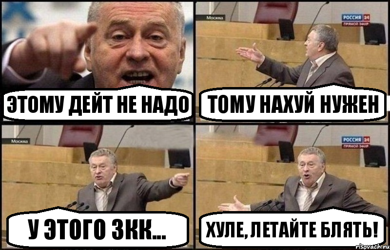 Этому дейт не надо Тому нахуй нужен У этого 3кк... Хуле, летайте блять!, Комикс Жириновский