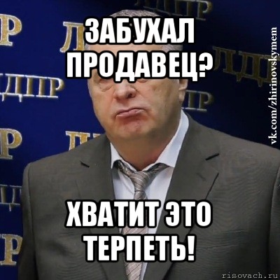 забухал продавец? хватит это терпеть!, Мем Хватит это терпеть (Жириновский)